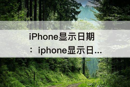 iPhone显示日期：iphone显示日期 日记