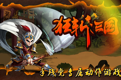 狂斩三国1内购破解版  v1.6.983图3