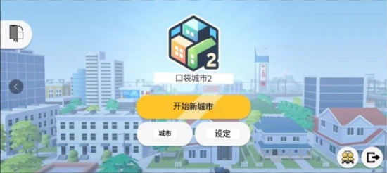 口袋城市2中文版下载安装最新  v1.031图3