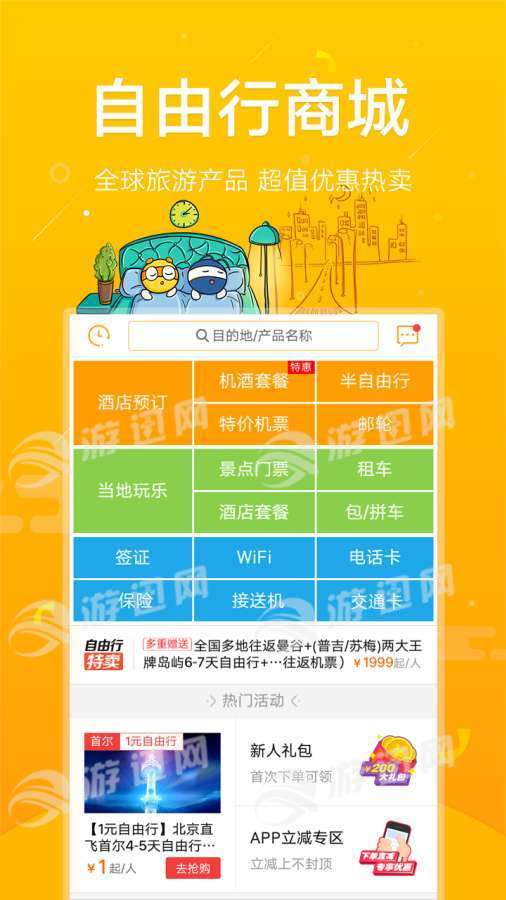 蚂蜂窝自由行  v8.1.7图1