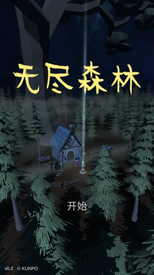 无尽森林修改版  v0.2.36图3