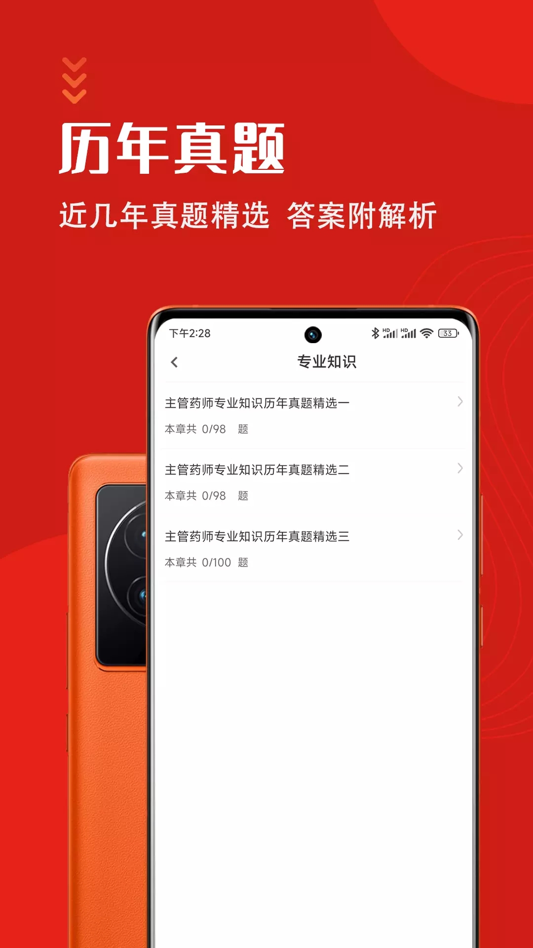 主管药师智题库  v1.0.0图2