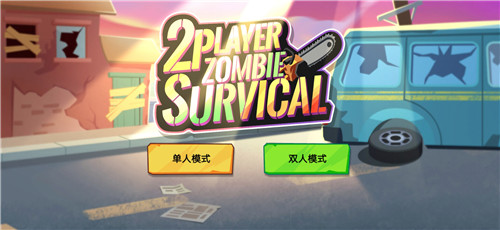 双人僵尸生存无限钻石下载破解版  v1.0.2图1