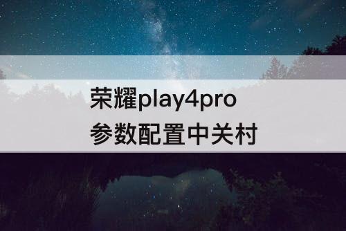 荣耀play4pro参数配置中关村