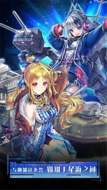 黎明舰队最新版  v1.6.1图2