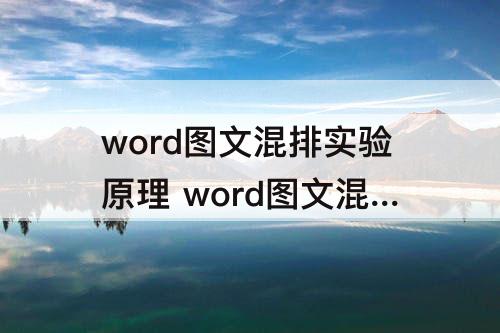 word图文混排实验原理 word图文混排实验原理与方法