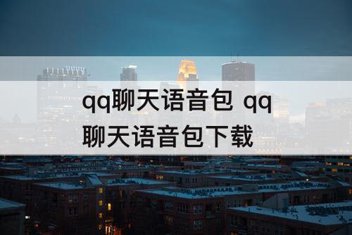 qq聊天语音包 qq聊天语音包下载